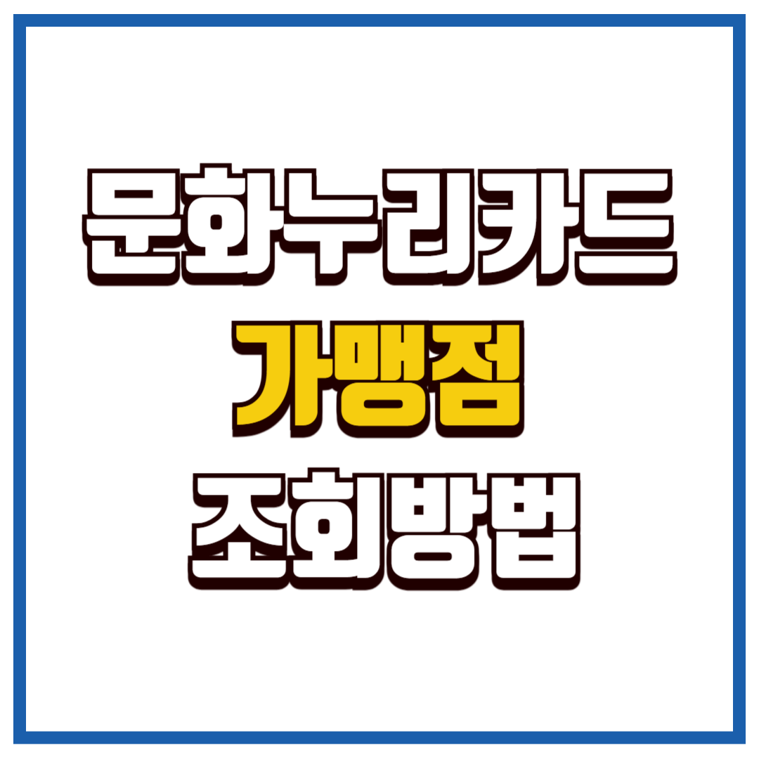 문화누리카드 가맹점 조회 방법