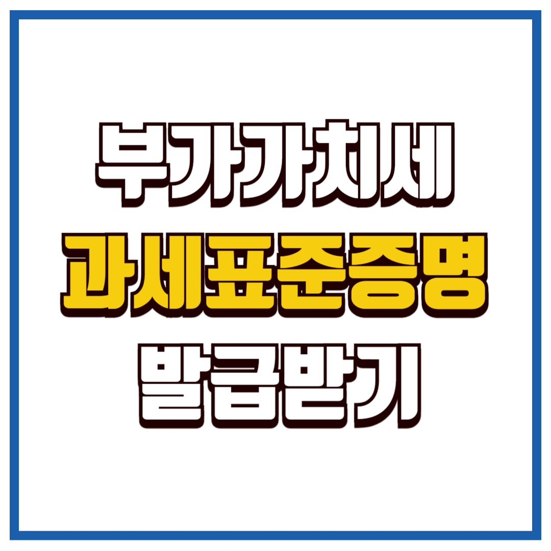부가가치세 과세표준증명원