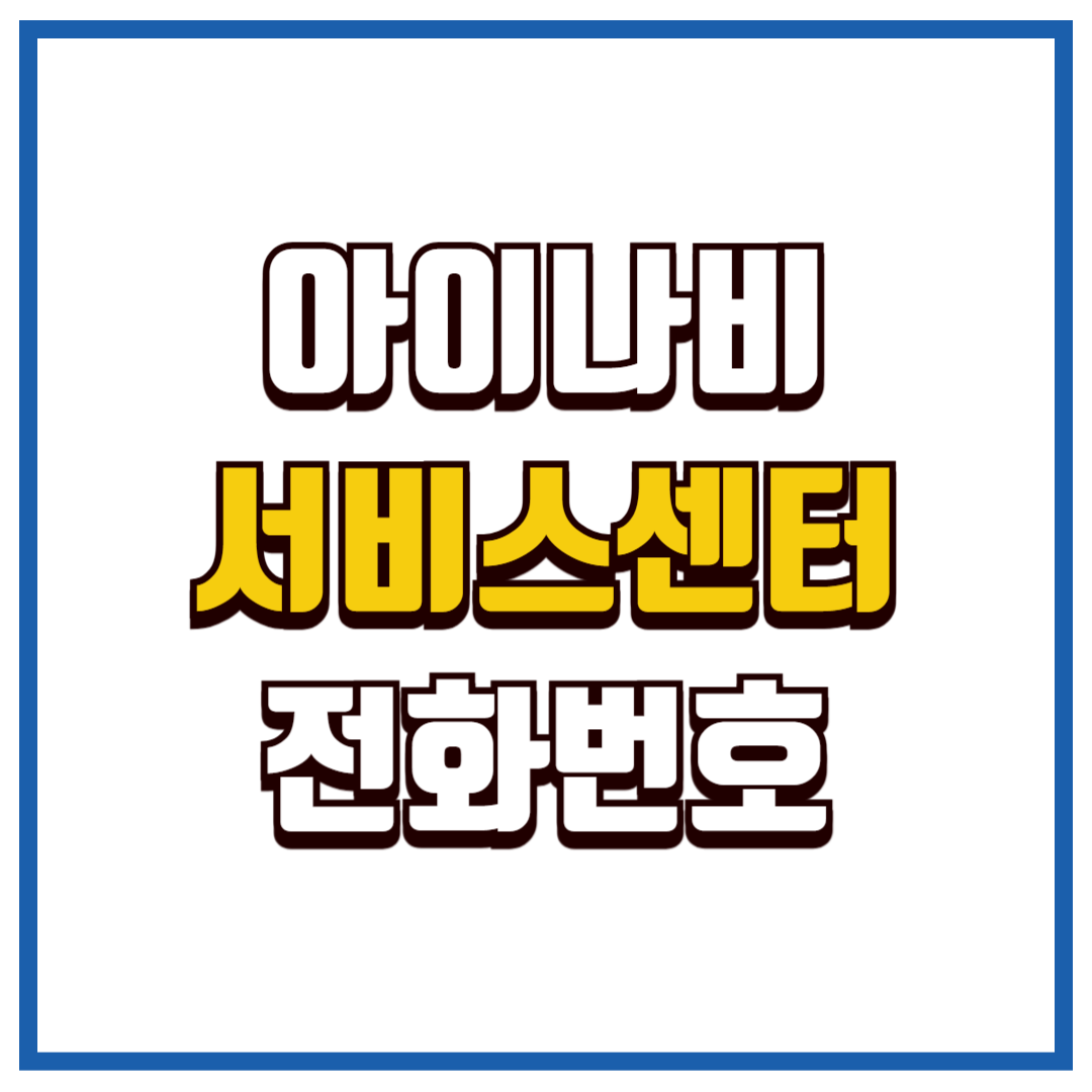 아이나비 서비스센터