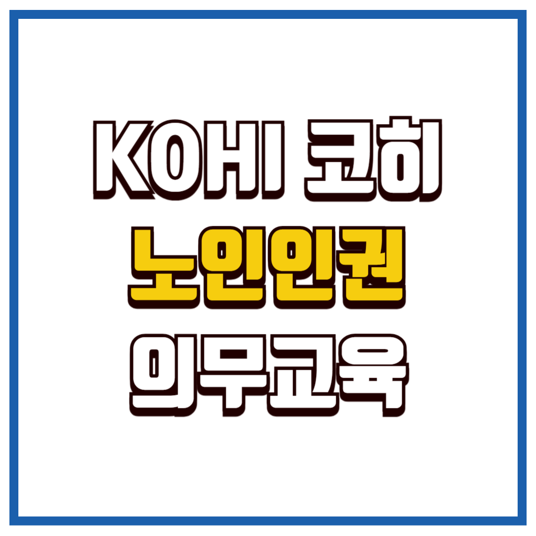 KOHI 의무교육