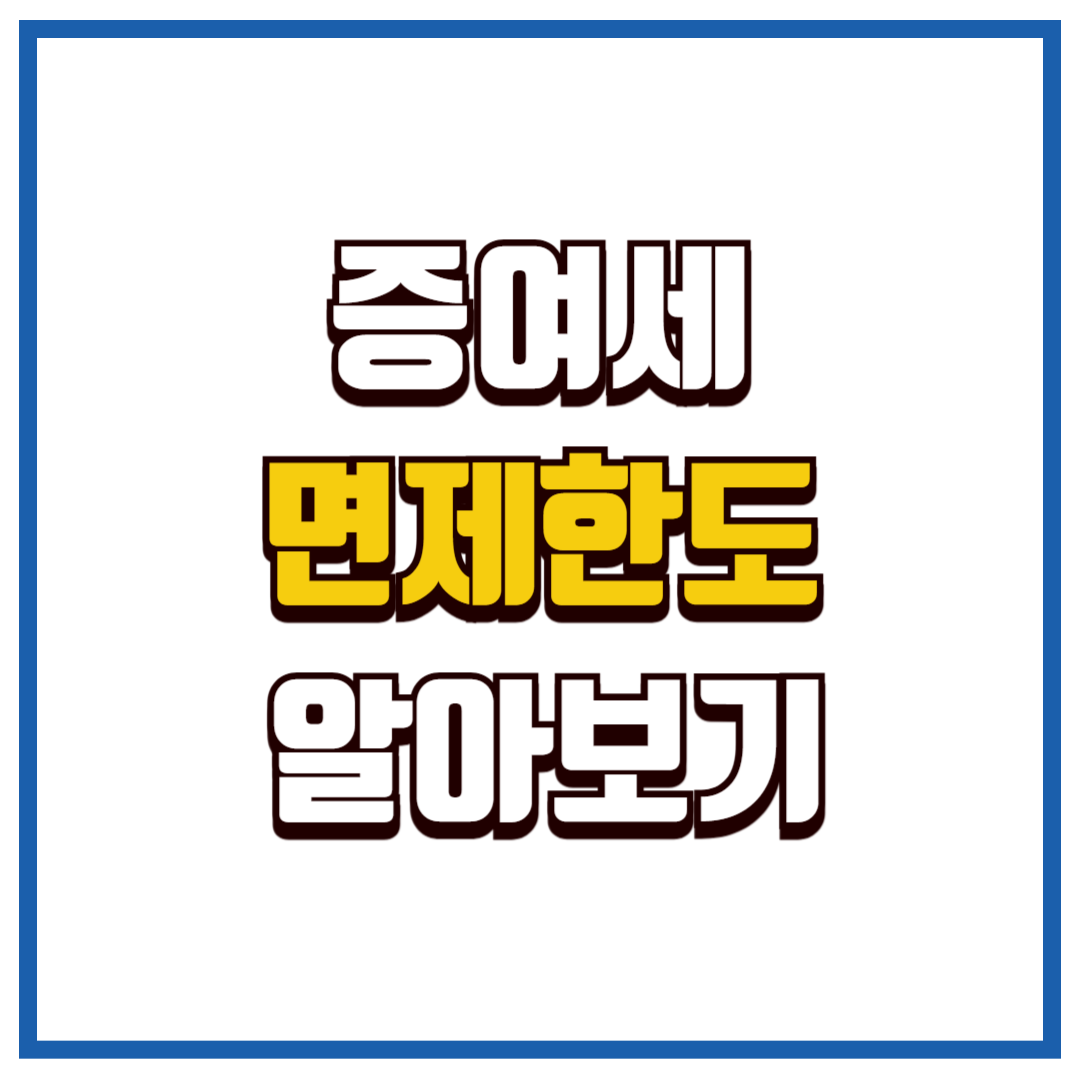 증여세 면제한도