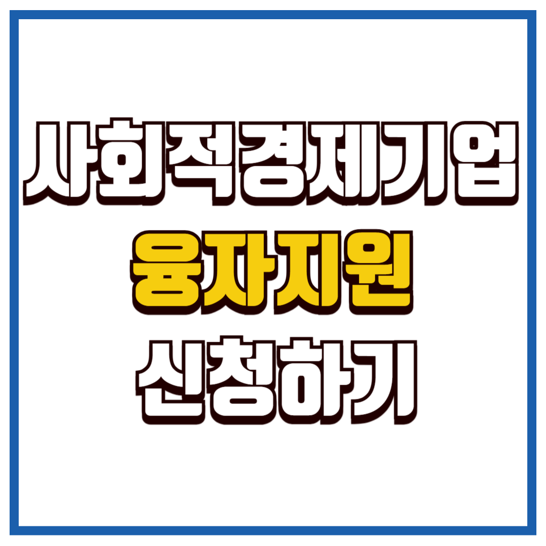 사회적경제기업 융자지원