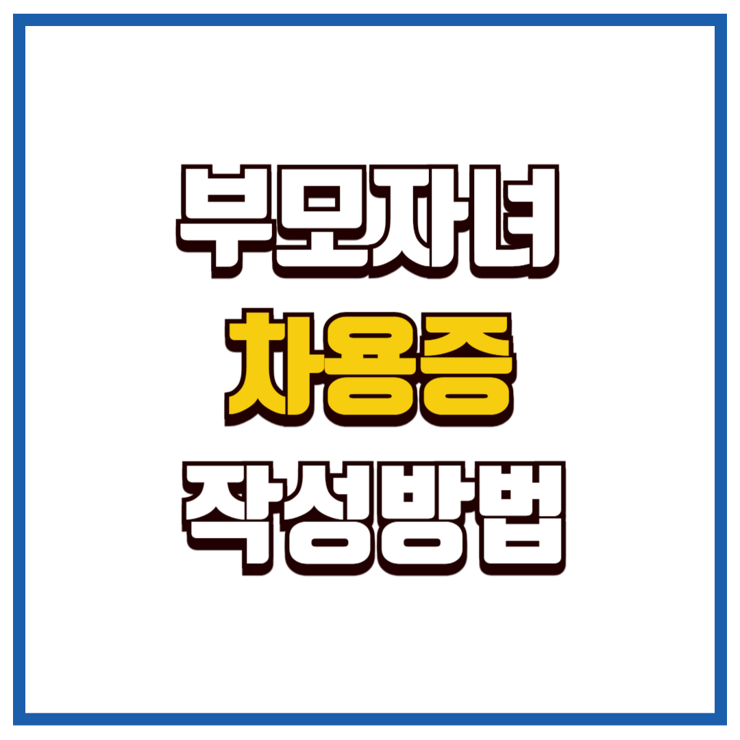 가족 간 차용증