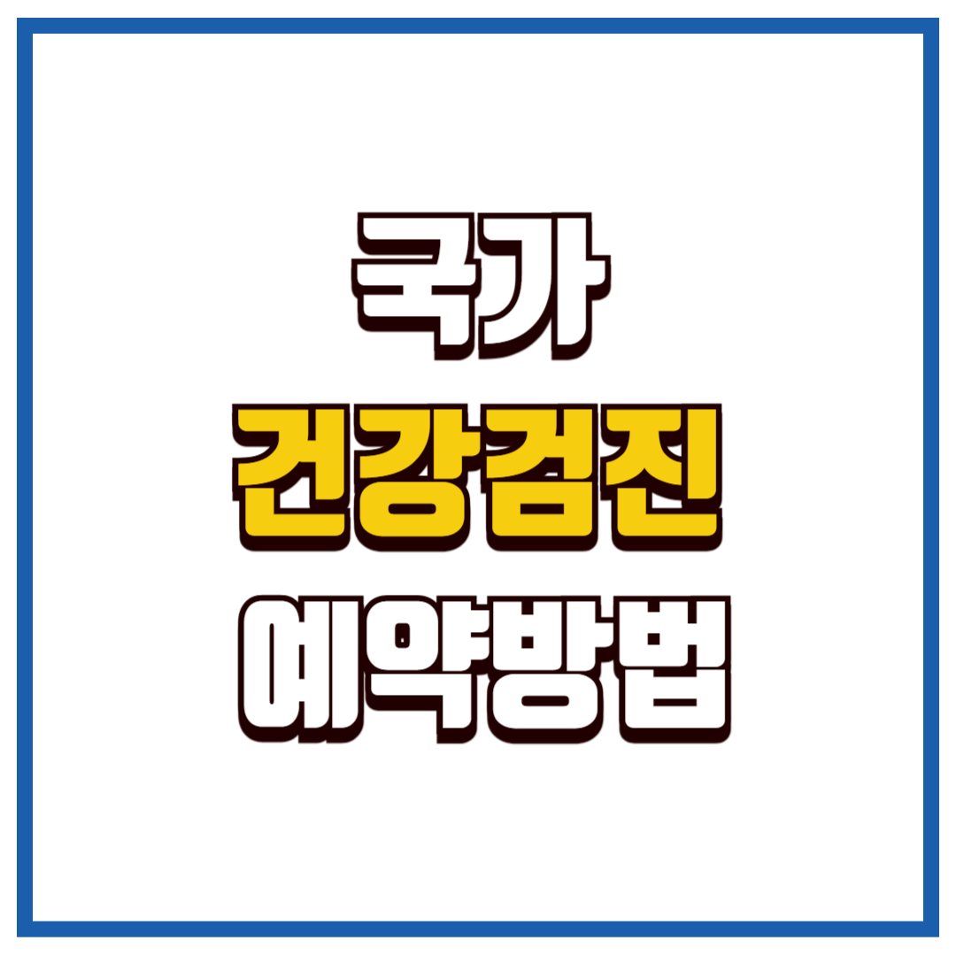 국가건강검진