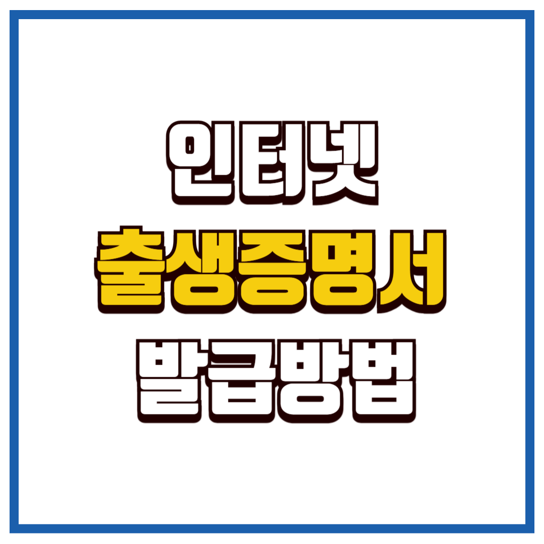 출생증명서