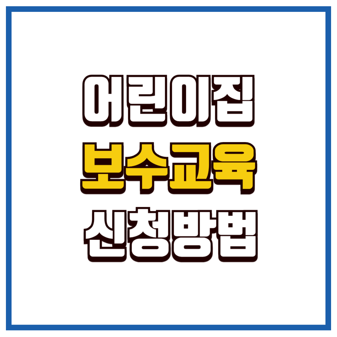 어린이집 보수교육