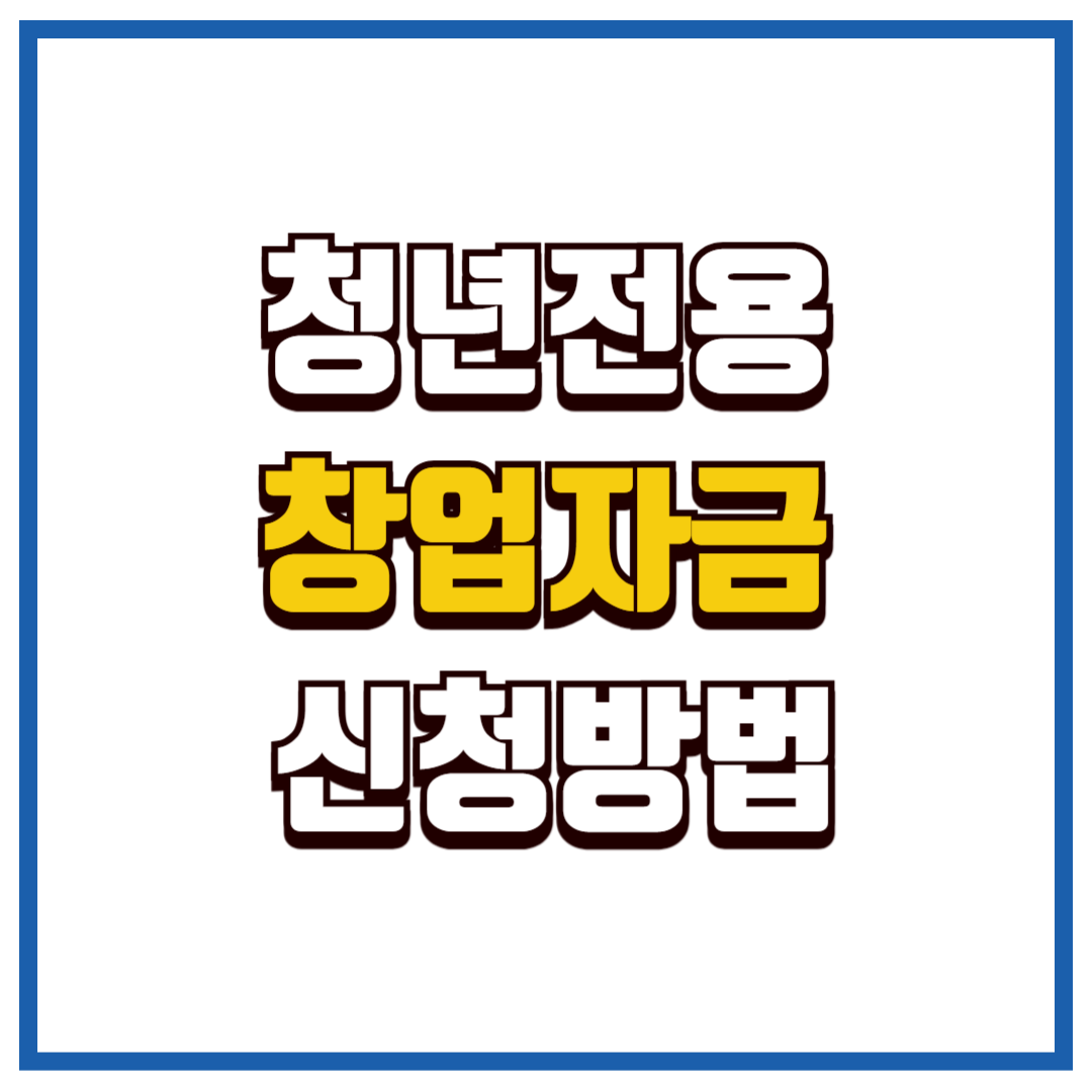 청년전용창업자금