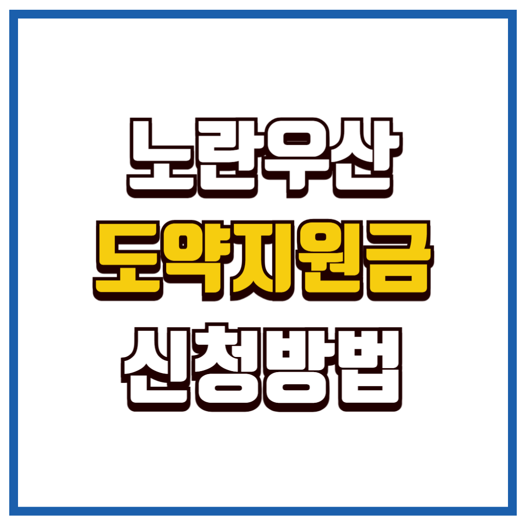노란우산 도약지원금