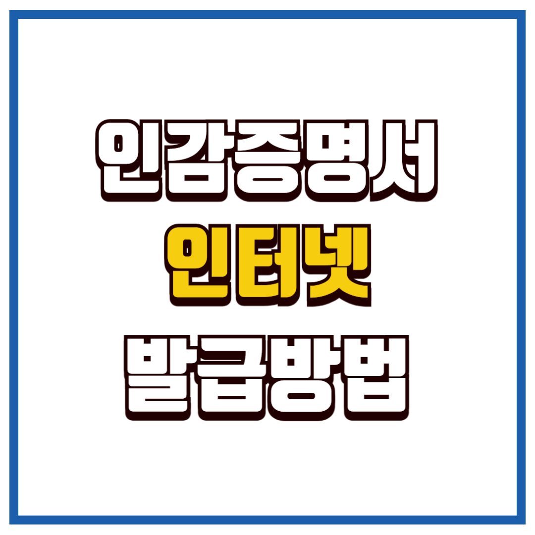 인감증명서 인터넷