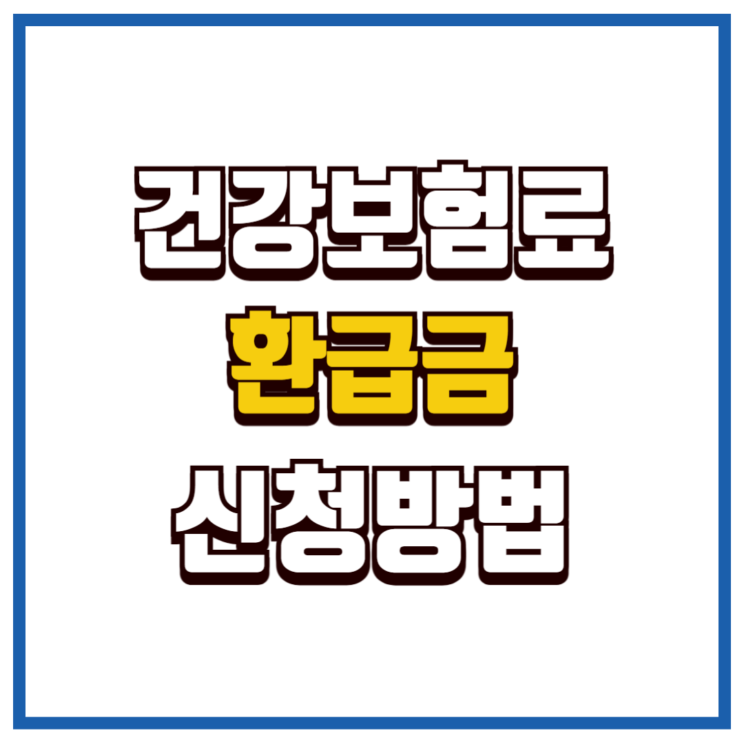 건강보험료 환급금
