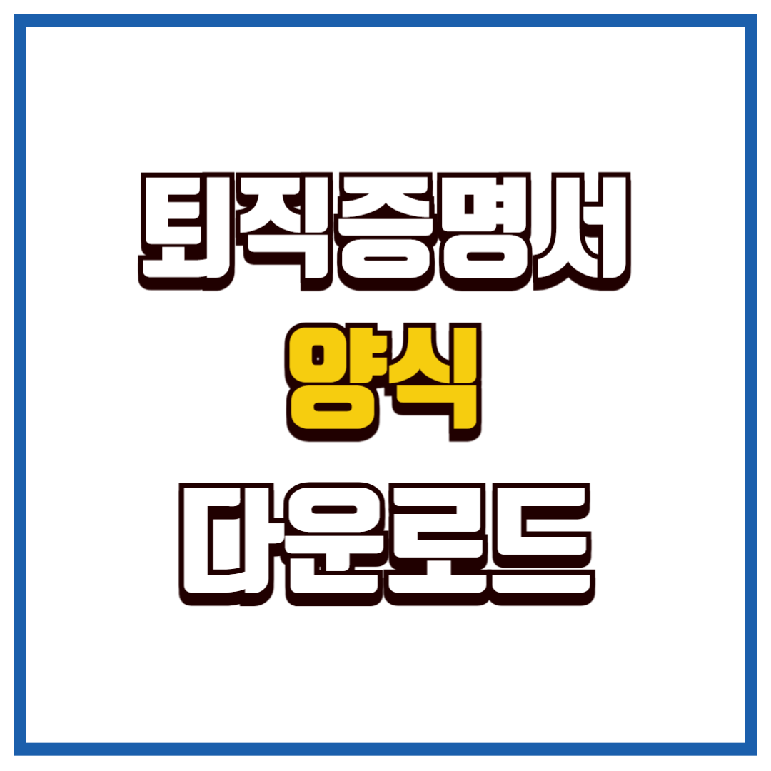 퇴직증명서 양식