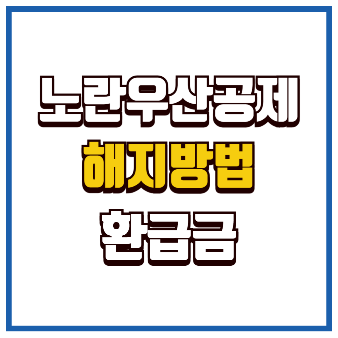 노란우산공제 해지