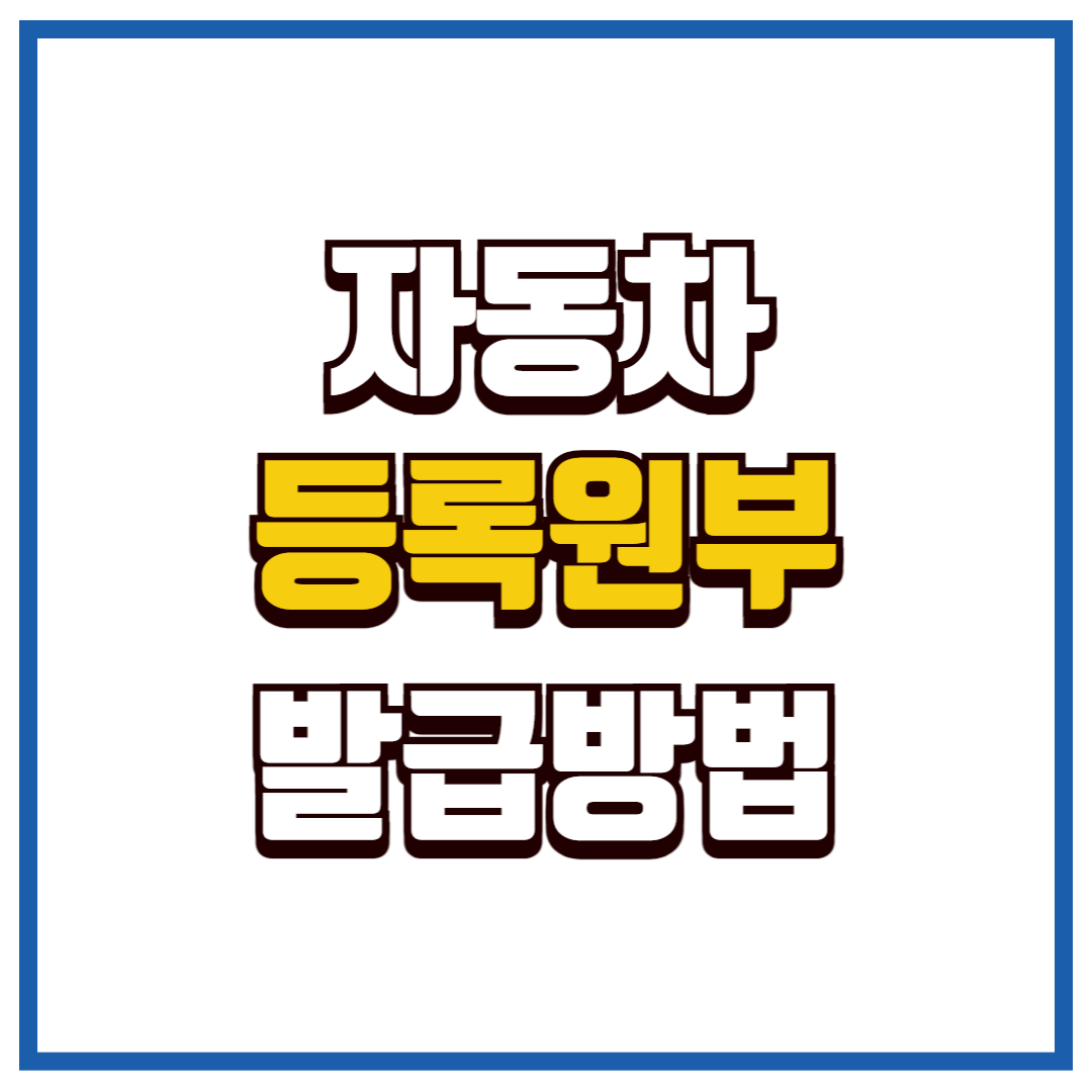 자동차 등록원부