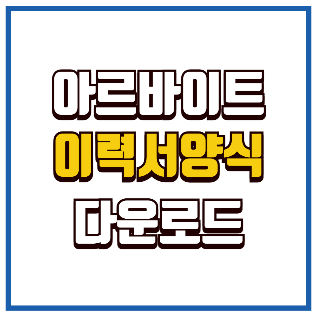 이력서 양식
