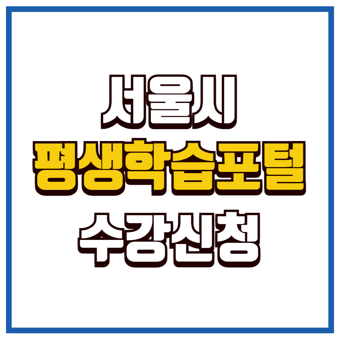 서울시 평생학습포털