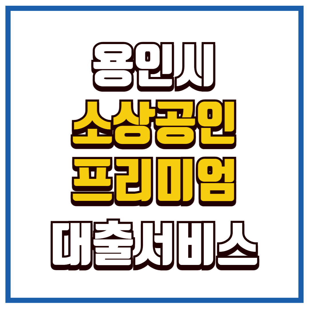 용인시 소상공인 프리미엄