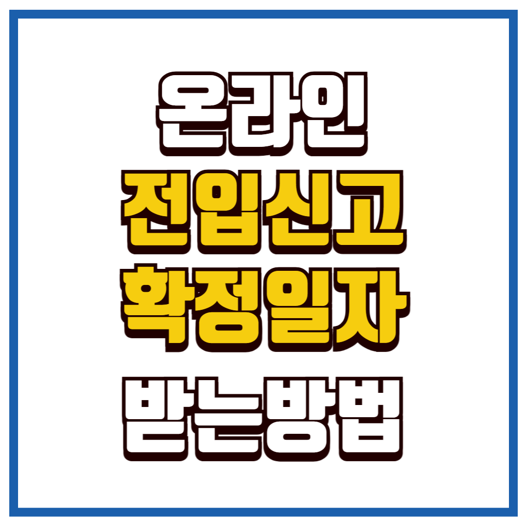 온라인 전입신고