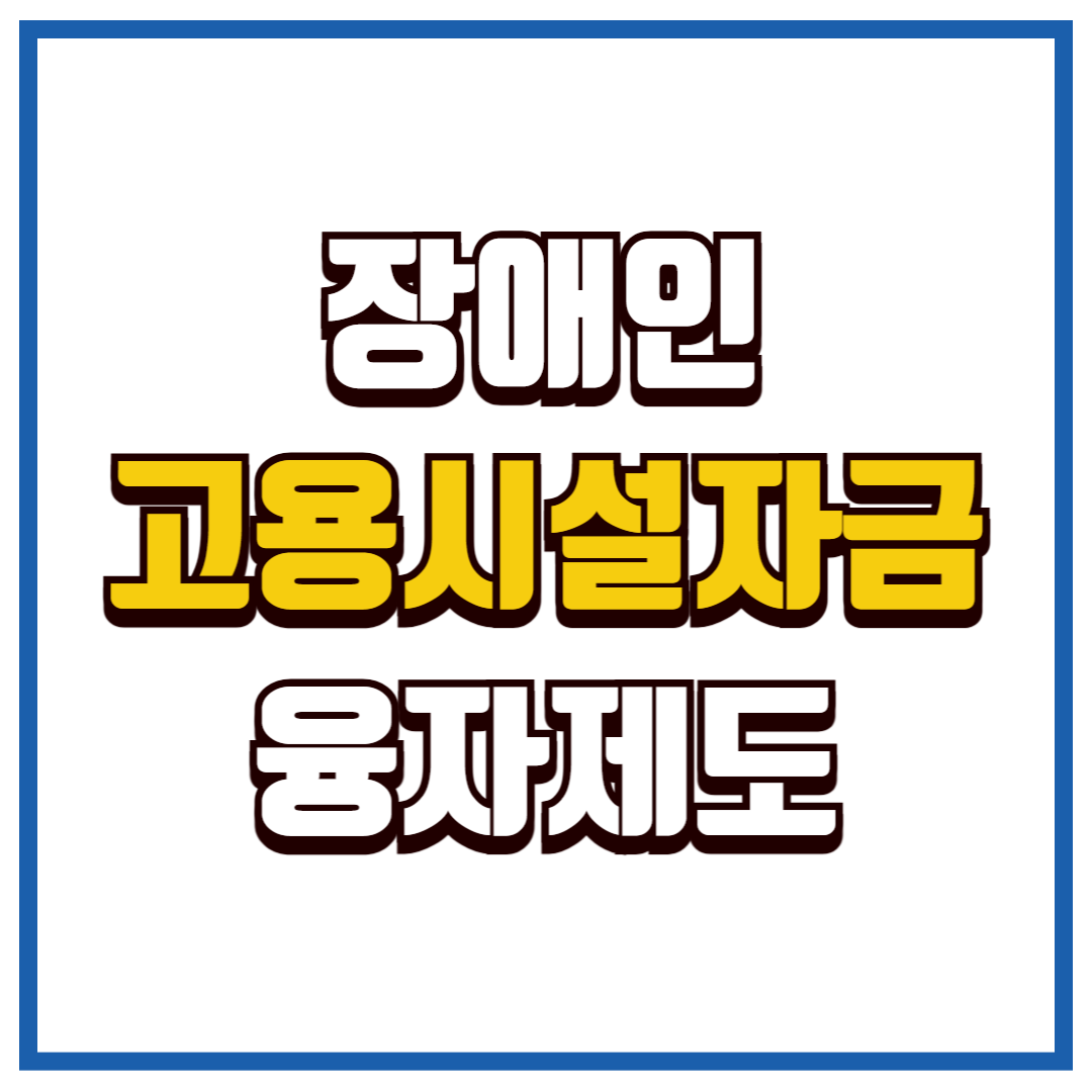 장애인 고용시설자금