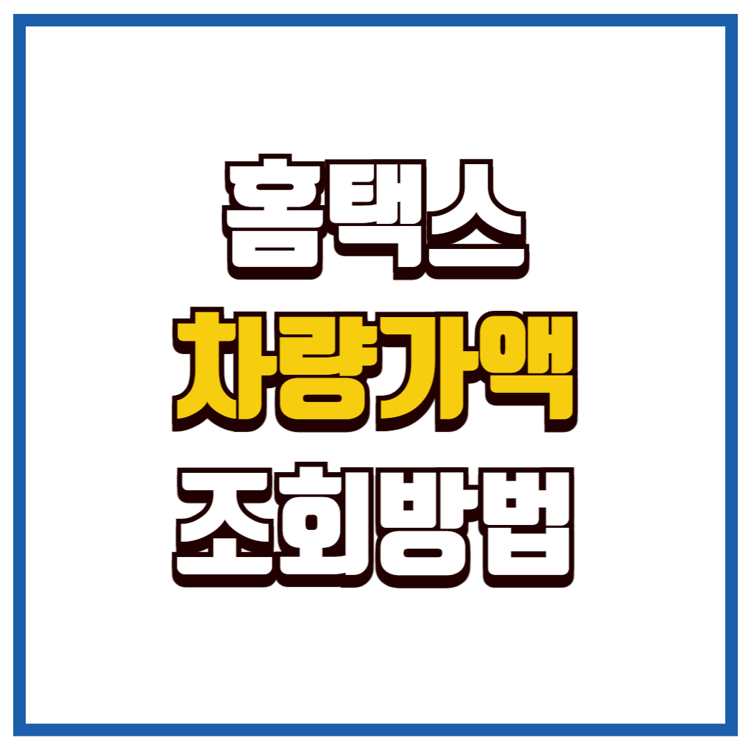 홈택스 차량가액