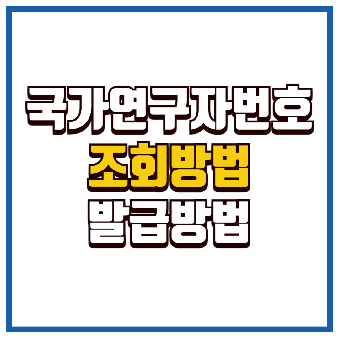 국가연구자번호 조회