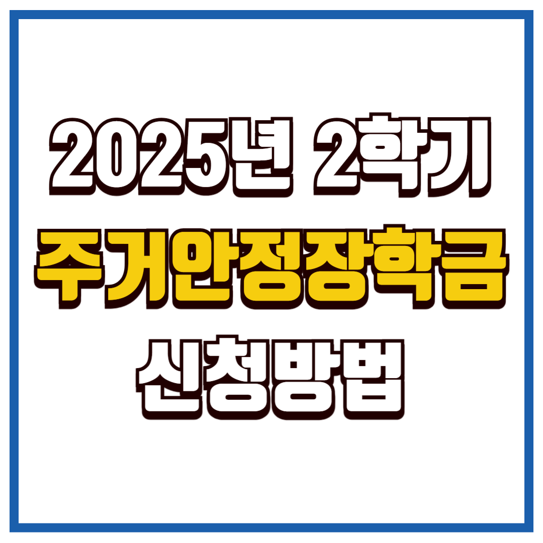 주거안정장학금 신청