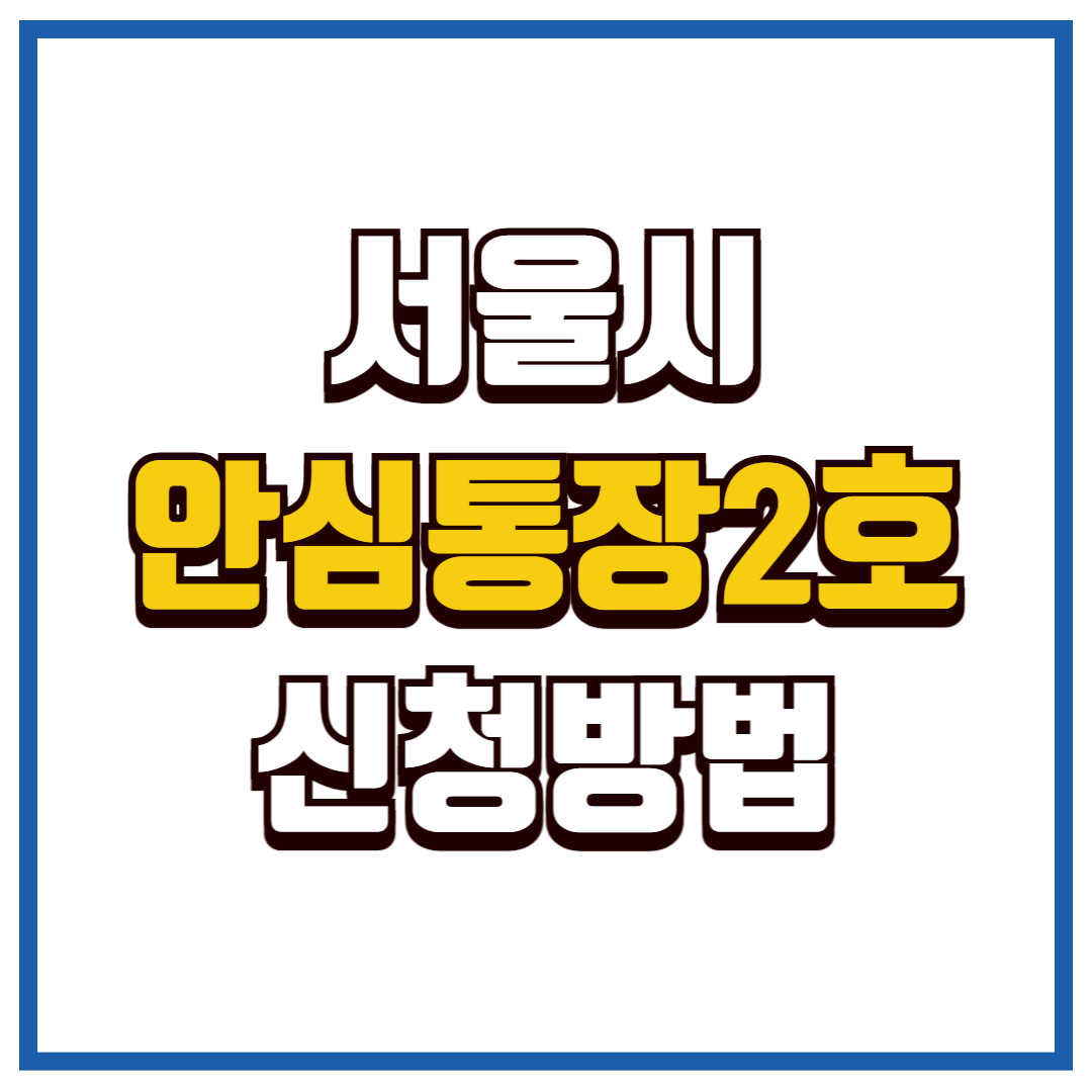 안심통장 2호