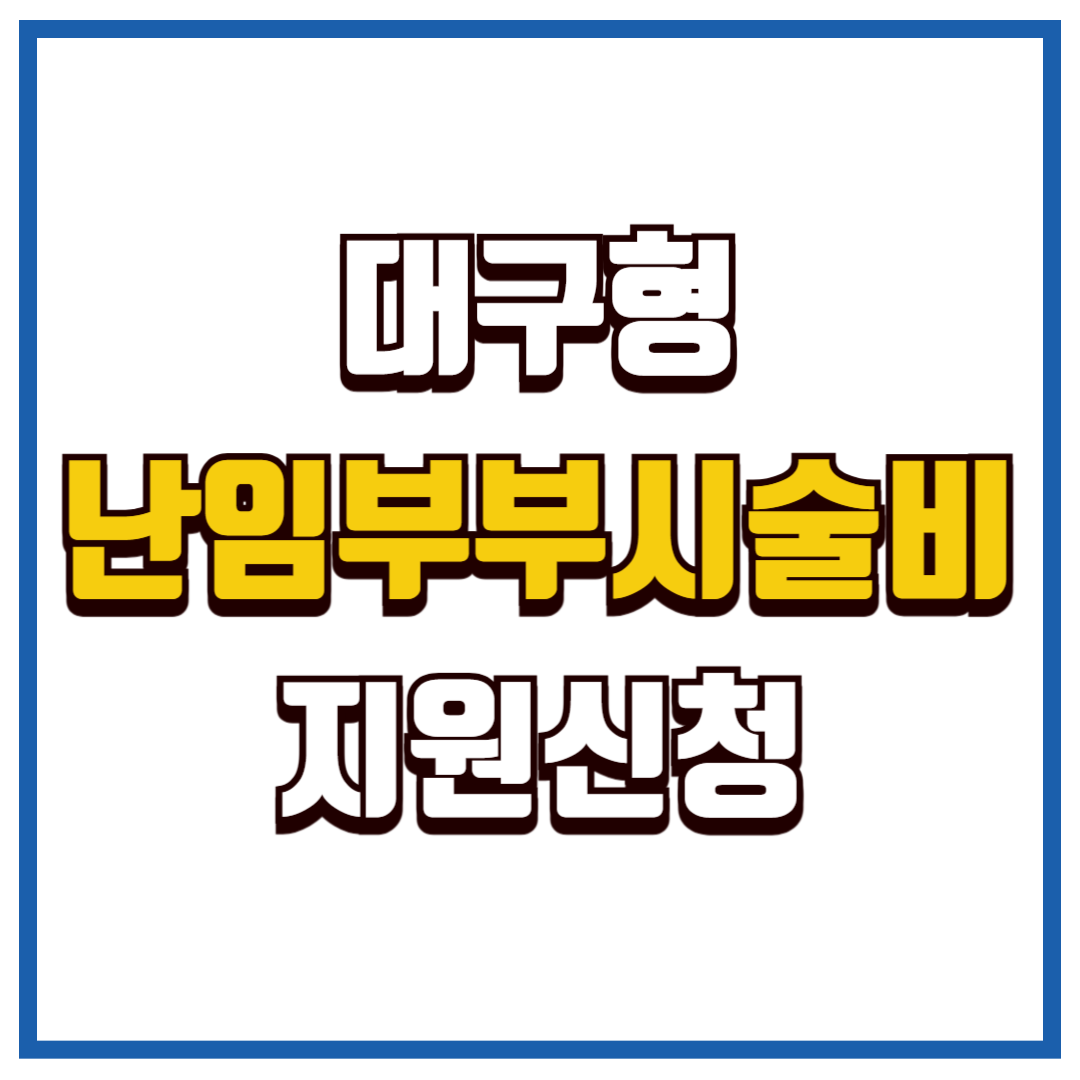 대구형 난임부부 시술비