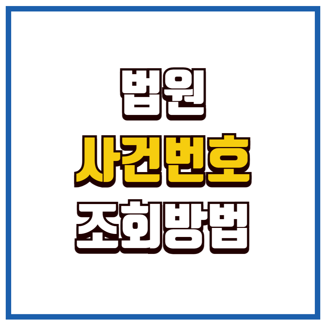 법원 사건번호