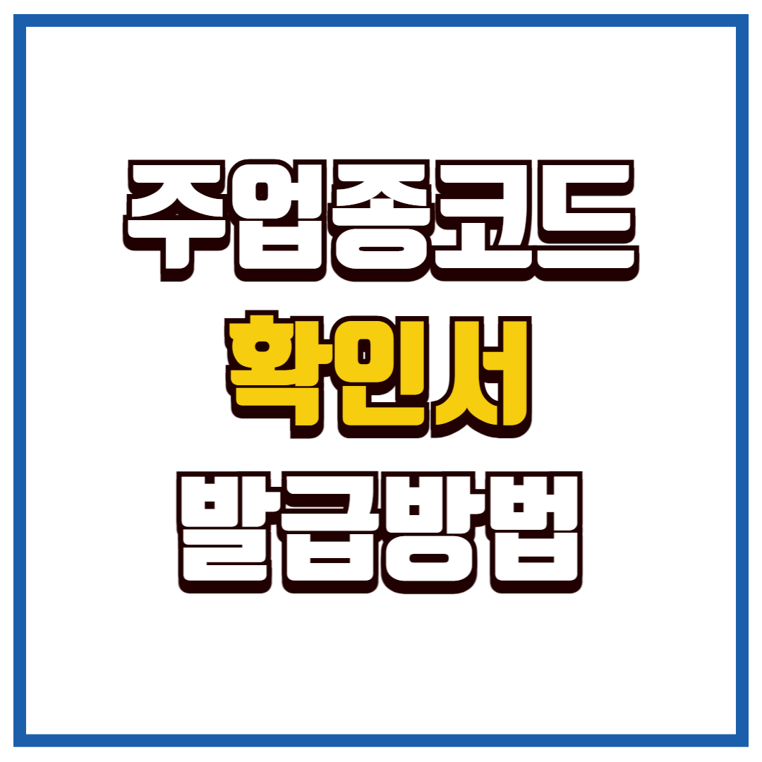 주업종코드 확인서