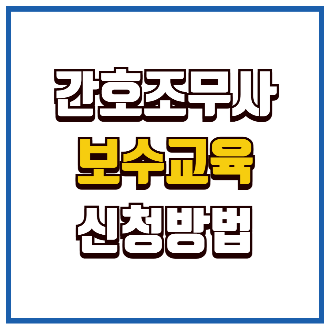 간호조무사 보수교육