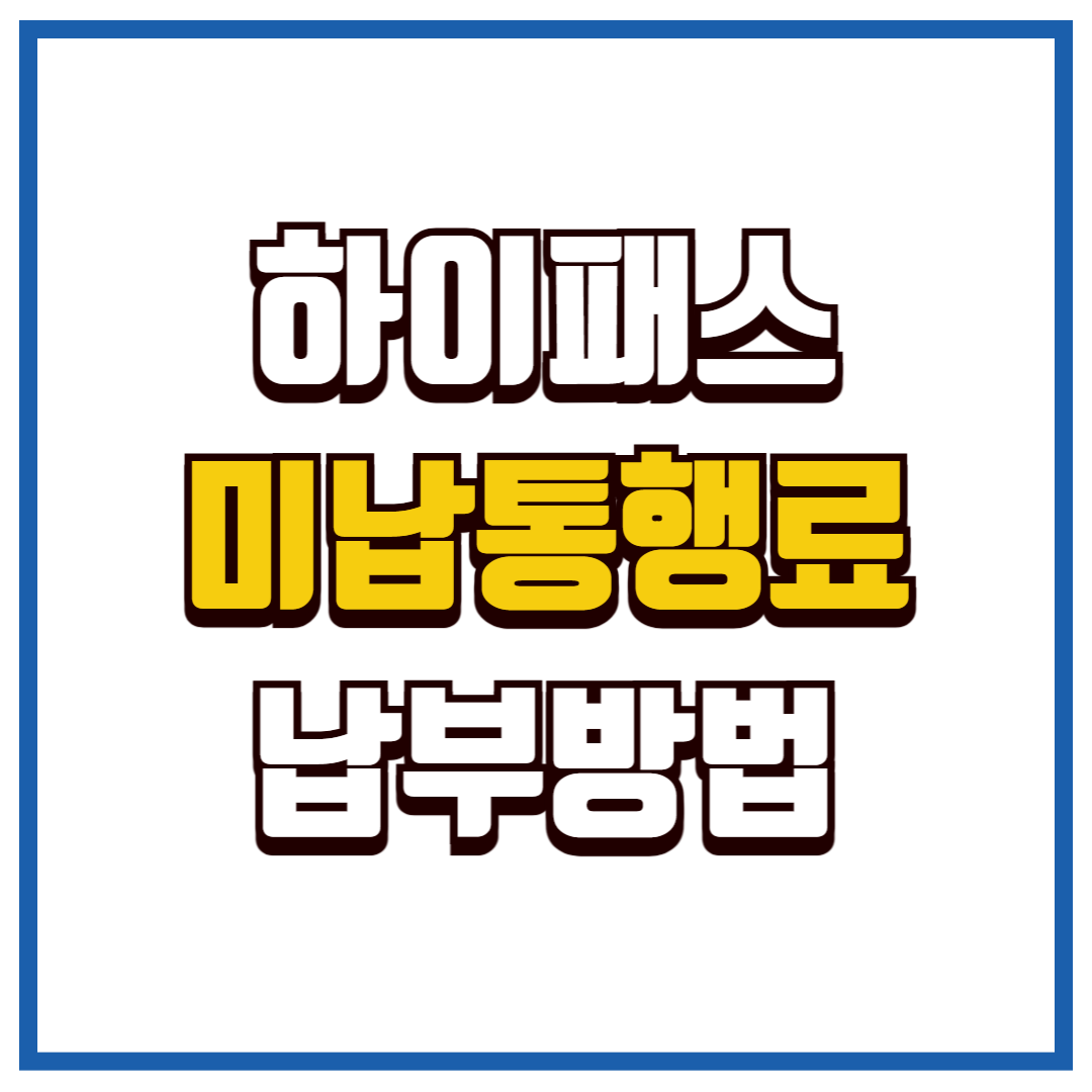하이패스 미납 통행료