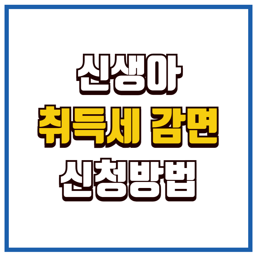 신생아 출산 취득세 감면