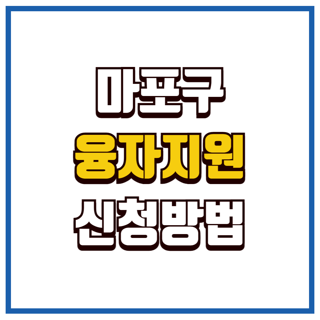 마포구 중소기업 및 소상공인 융자지원