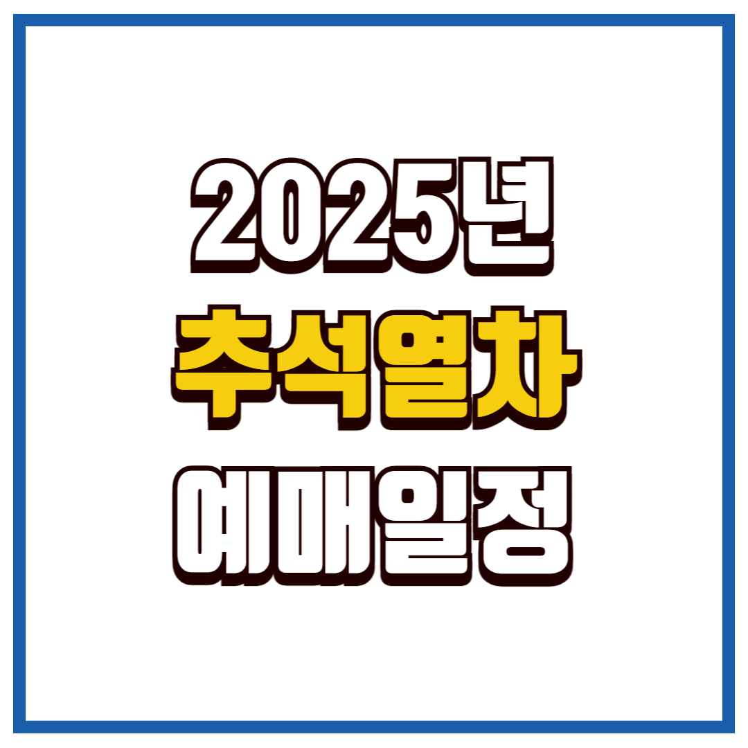 추석 열차 예매