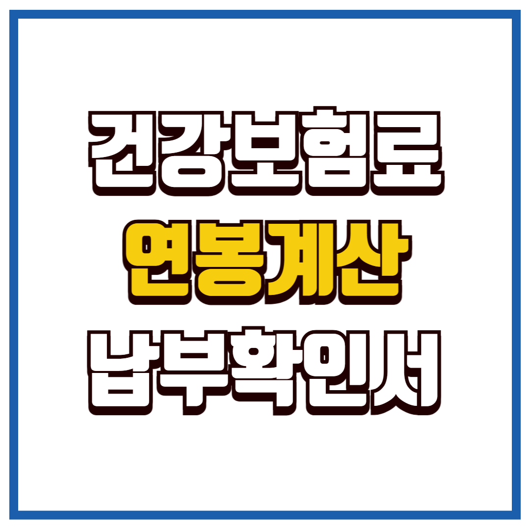 건강보험료 연봉 계산