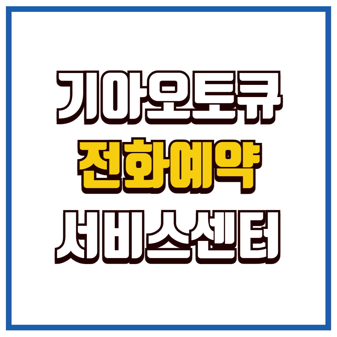 기아오토큐 전화 예약
