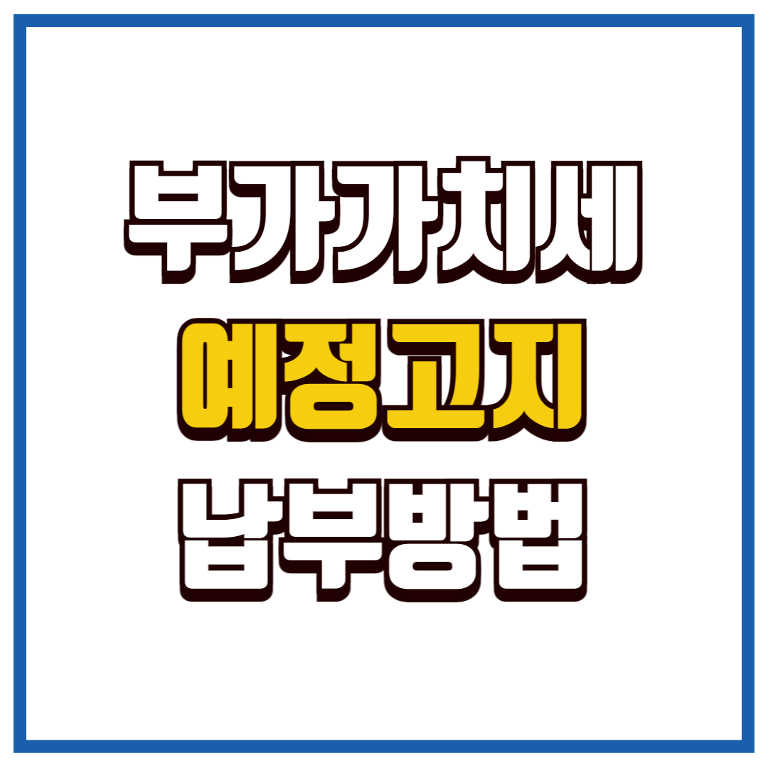 부가가치세 예정고지