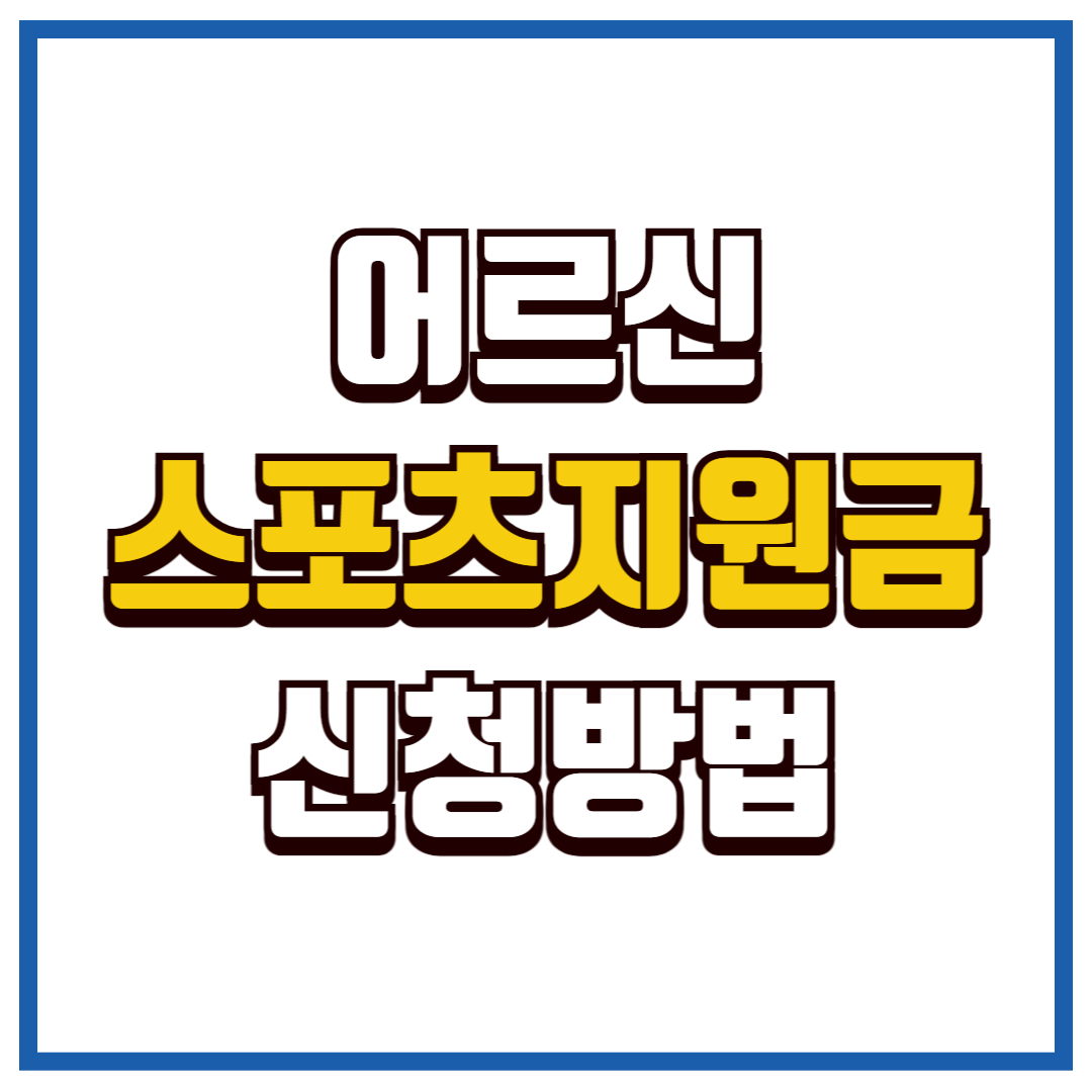 어르신 스포츠 지원금