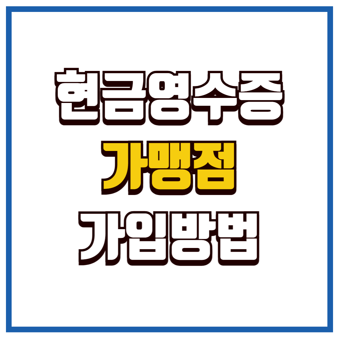 현금영수증 가맹점 등록방법
