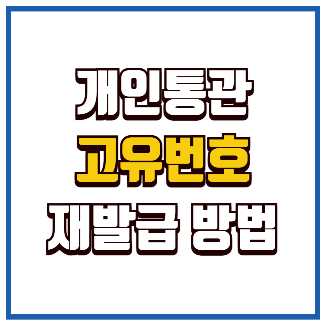 개인통관고유번호 재발급 방법