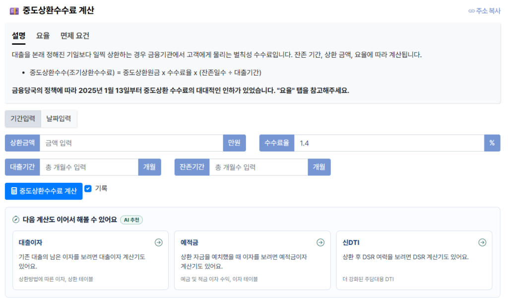 중도상환수수료 계산기