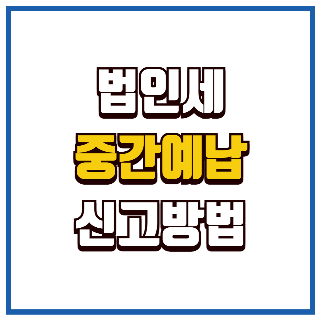 법인세 중간예납
