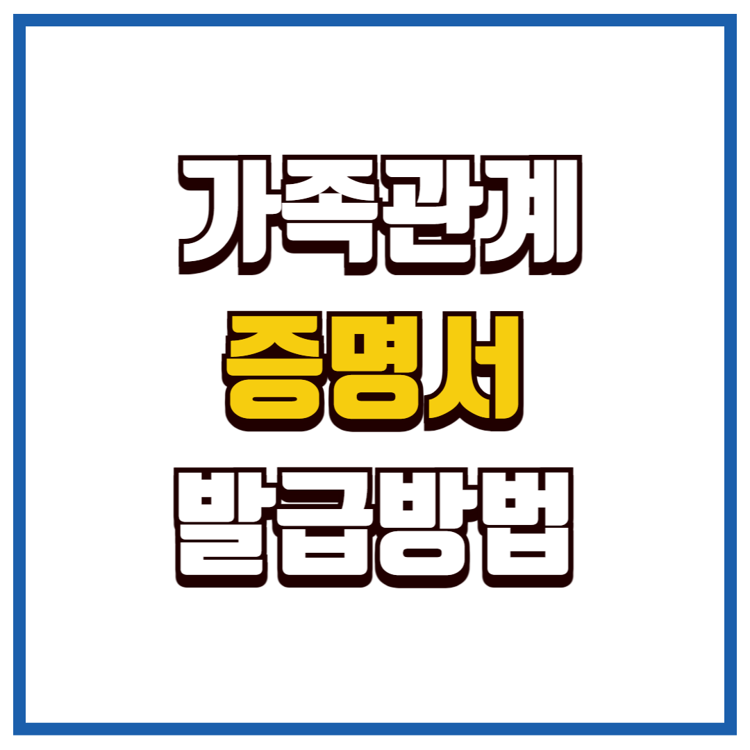 가족관계증명서