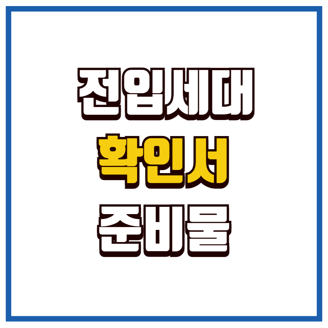 전입세대확인서 발급