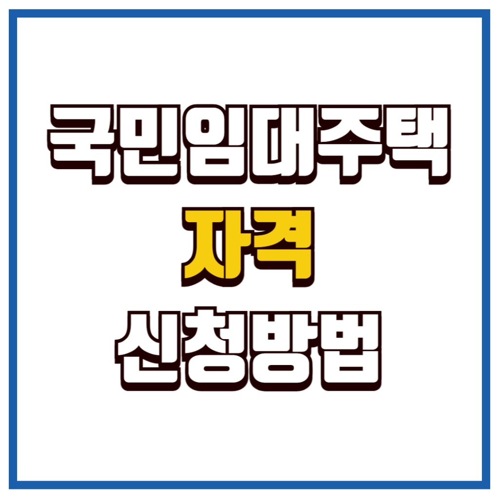 국민임대주택