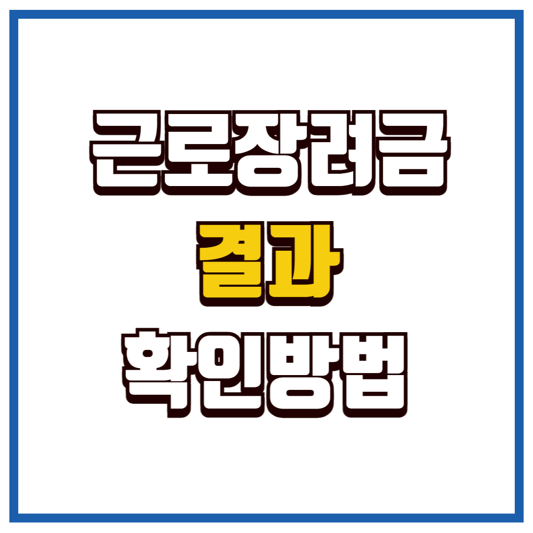 근로장려금 결과