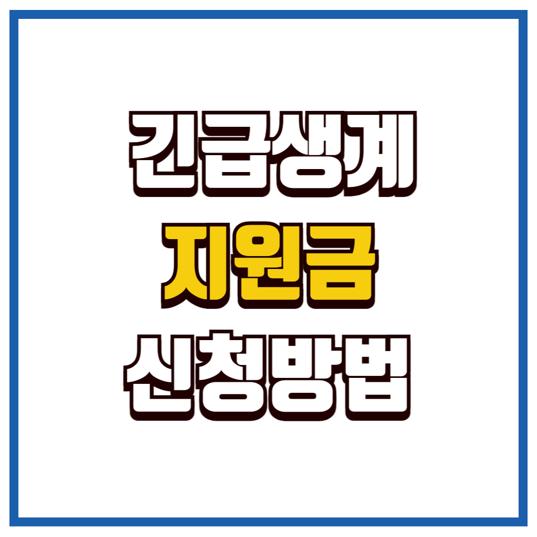 긴급생계지원금 신청