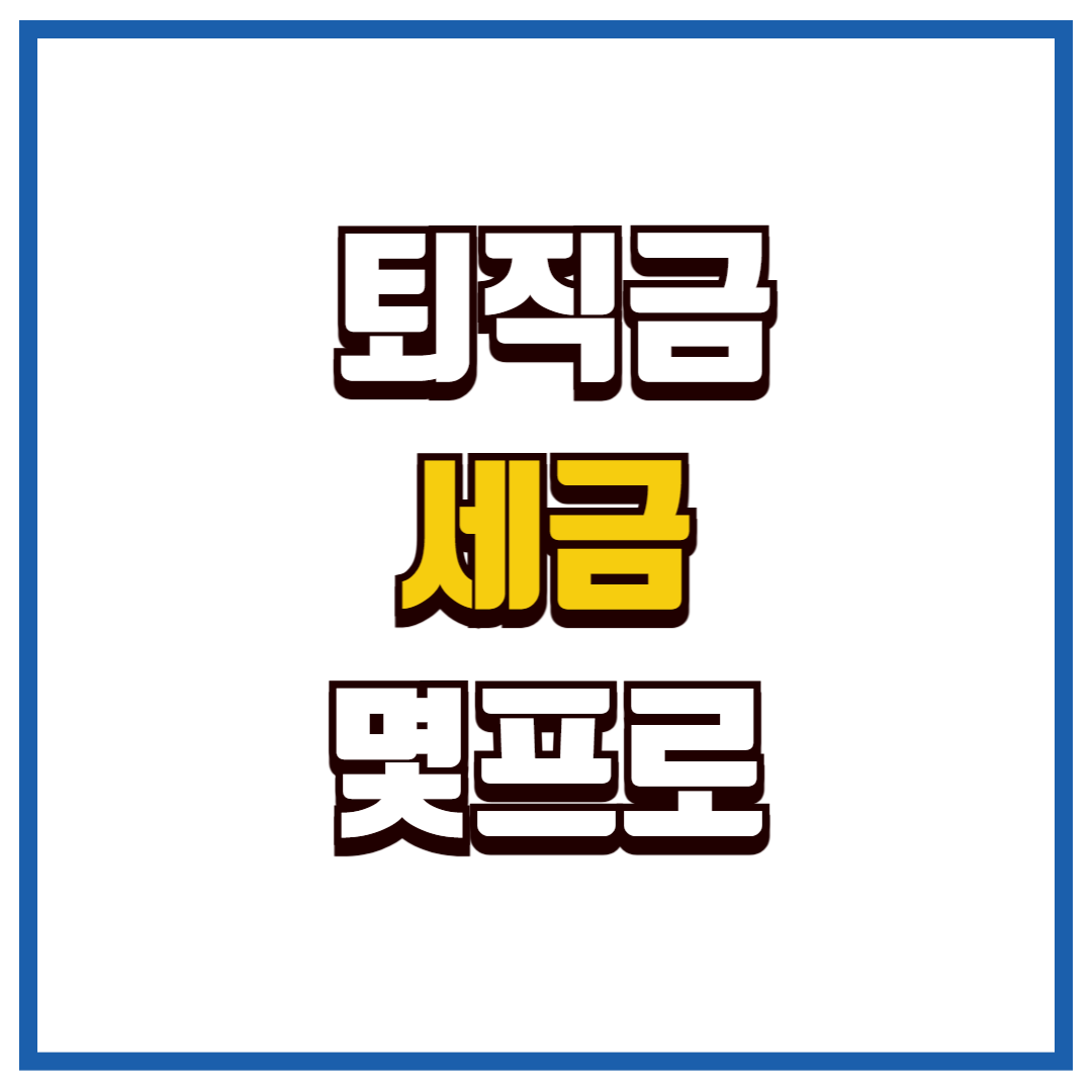 퇴직금 세금