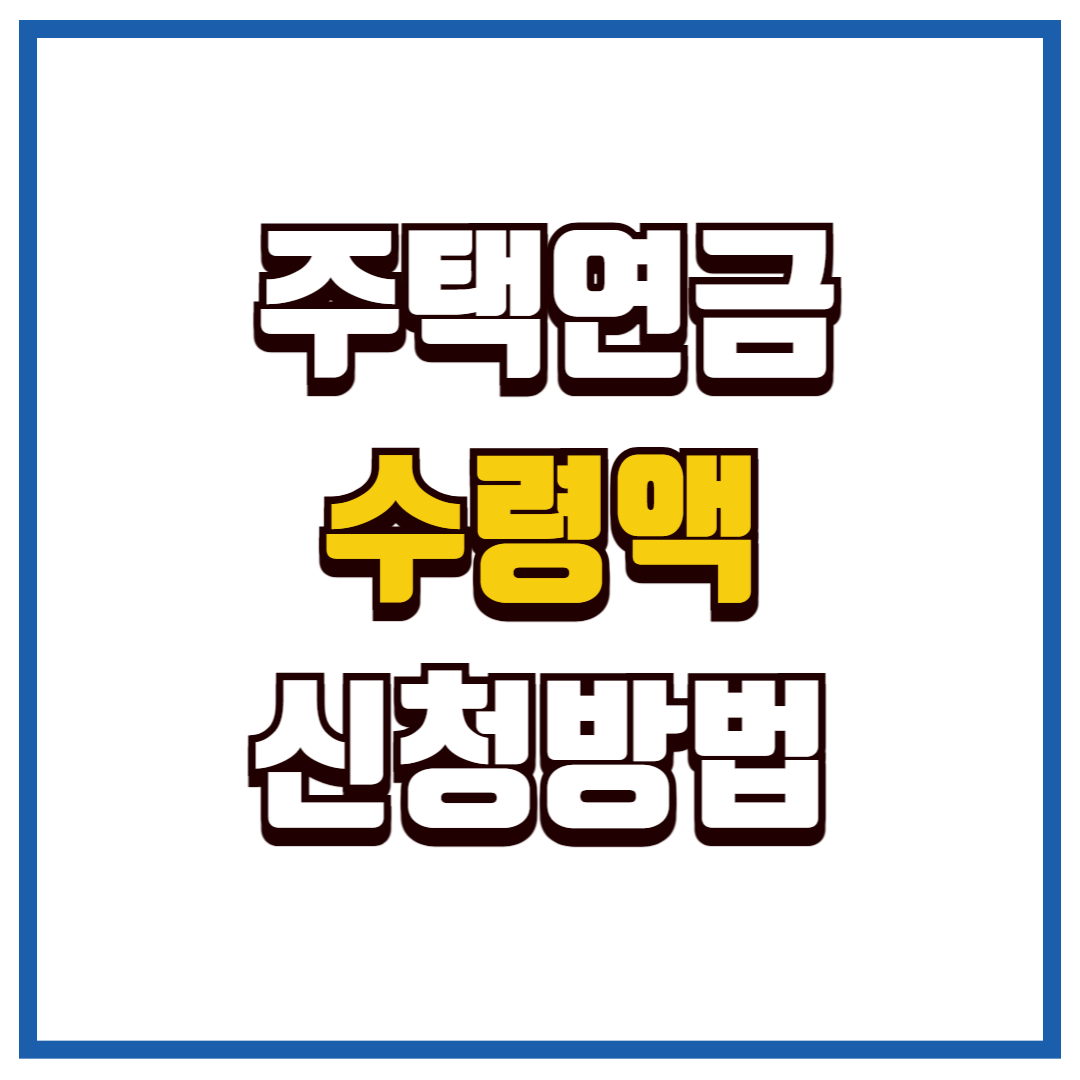 주택연금 신청