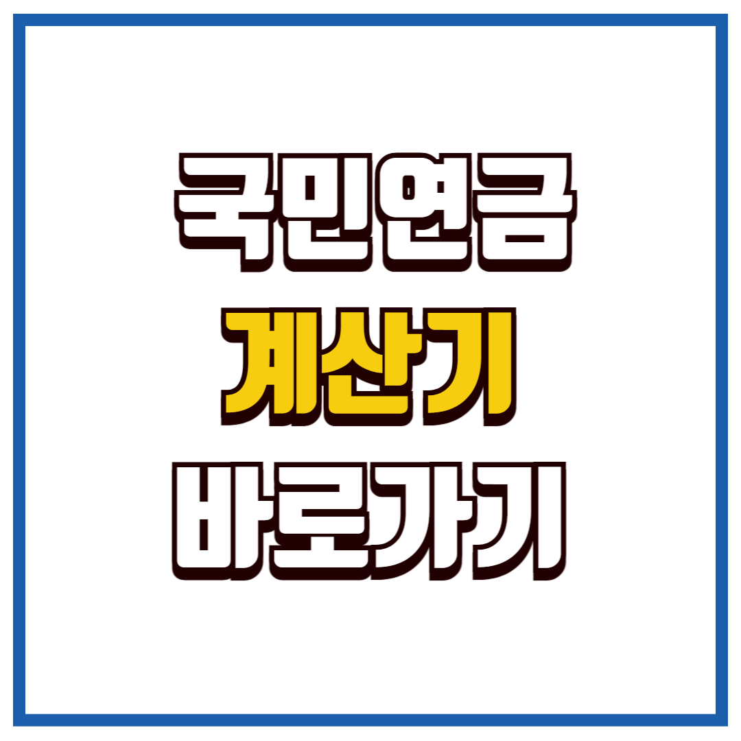 국민연금 계산기
